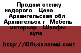 Продам стенку недорого › Цена ­ 7 000 - Архангельская обл., Архангельск г. Мебель, интерьер » Шкафы, купе   